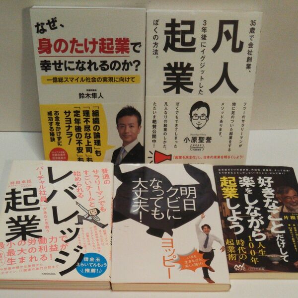 なぜ、身のたけ起業で幸せになれるのか? 鈴木隼人/著 凡人起業 レバレッジ起業 明日クビになっても大丈夫! 好きなことだけ