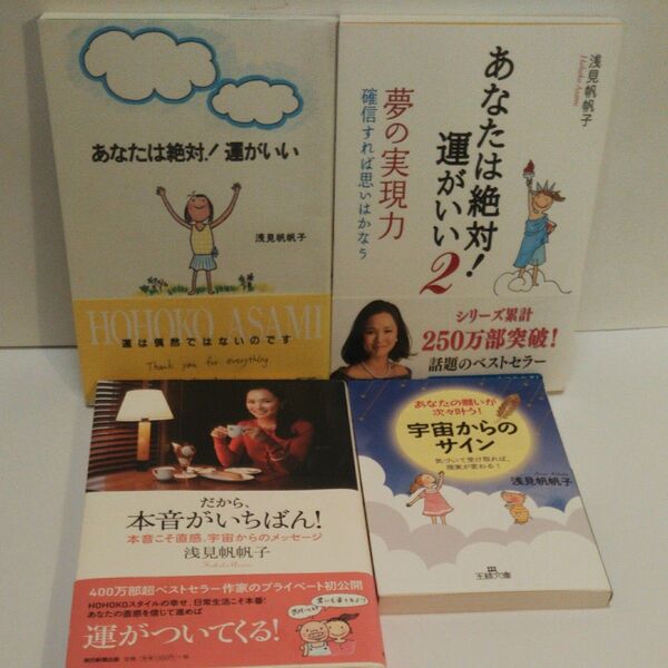 あなたは絶対!運がいい 浅見帆帆子/著 あなたは絶対!運がいい2 だから、本音がいちばん! あなたの願いが次々に叶う!宇宙から