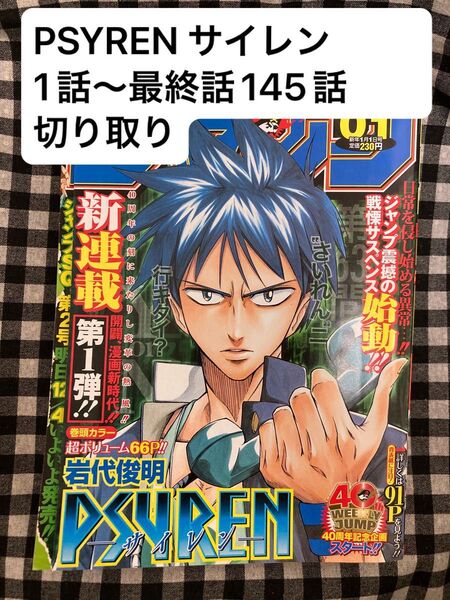 PSYREN サイレン 1話〜最終話145話 切り取り 少年ジャンプ