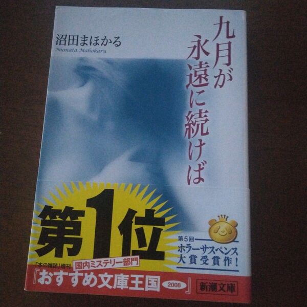 九月が永遠に続けば (新潮文庫 ぬ-2-1) 沼田まほかる/著