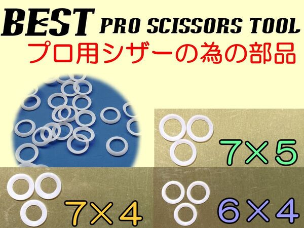 理容美容 ハサミネジ用パッキン 7×5、7×4、6×4 ミックス 合計9個 ★ハサミ 鋏 はさみ 研ぎ 研磨 理容 ヒットゴム ★