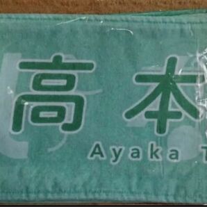 日向坂46 高本彩花 マフラータオル 新品未使用未開封