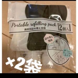 携帯用 詰め替え容器 2個入×2袋 詰め替えパウチ モノトーン ミニパウチ 旅行