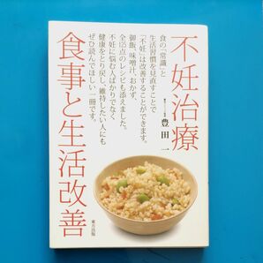 不妊治療 食事と生活改善