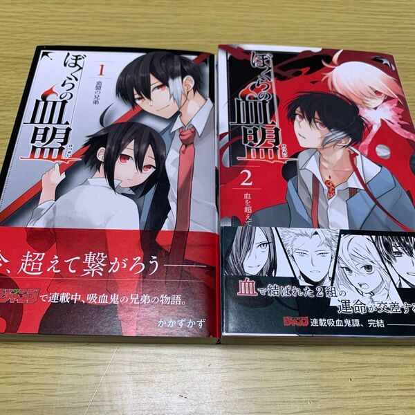 ぼくらの血盟 1 〜2巻(ジャンプコミックス) かかずかず/著 全巻
