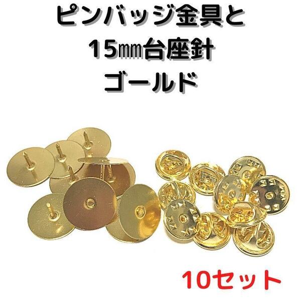 ピンバッジ金具と15mm台針10セット【P15G10】ゴールド留め具
