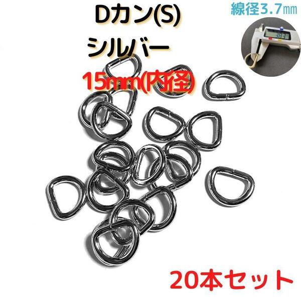 Dカン(S) 15mm シルバー 20本セット【DKS15S20】