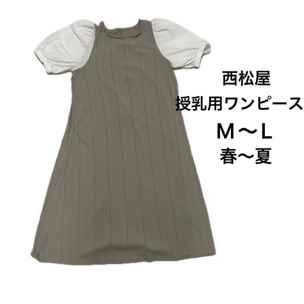 半袖 ワンピース 女性用授乳用