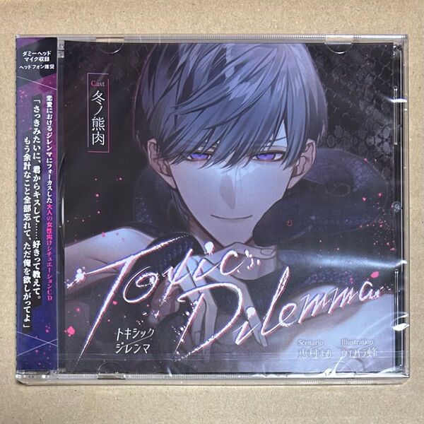 Toxic Dilemma 冬ノ熊肉 シチュエーションCD