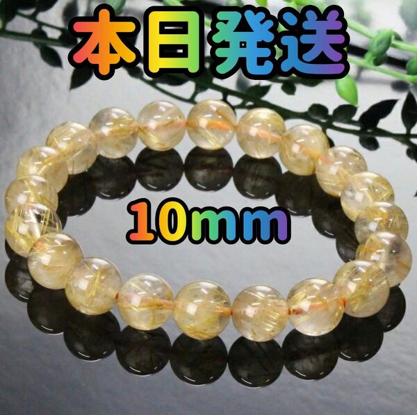 ルチルクォーツ 10mm ルチル パワーストーン ブレスレット 天然石 ルチルクォーツブレスレット 金運 アクセサリー