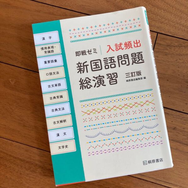 入試頻出新国語問題総演習 (即戦ゼミ) (3訂版) 桐原書店編集部 編