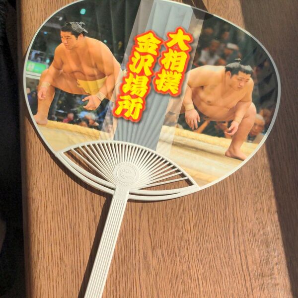 大相撲金沢場所うちわ 遠藤 輝