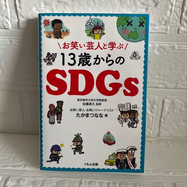 お笑い芸人と学ぶ13歳からのSDGs 美品