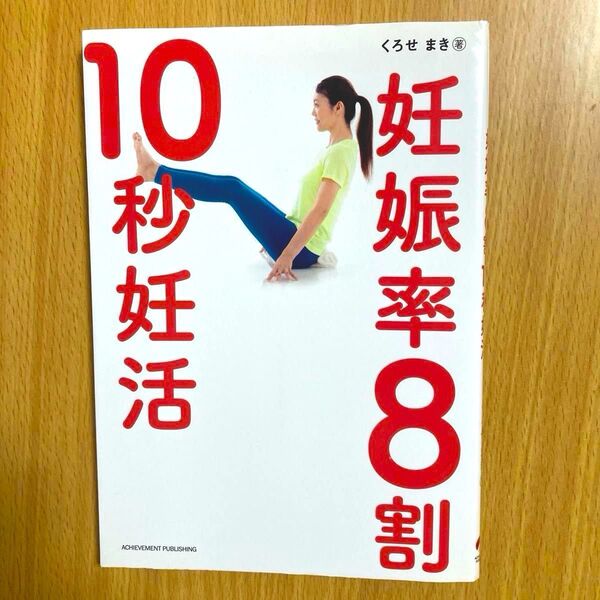 妊娠率8割10秒妊活 くろせまき/著