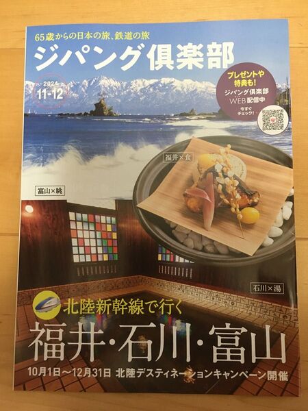 ●ジパング倶楽部2024年11-12月号 福井石川富山