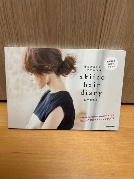 ●akiico hair diary 毎日かわいいヘアアレンジ 田中亜希子/著