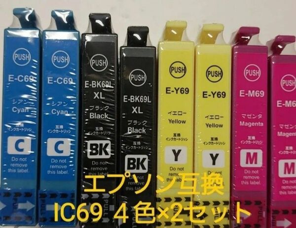 互換性インクIC69 エプソン互換性インクカートリッジ 8本