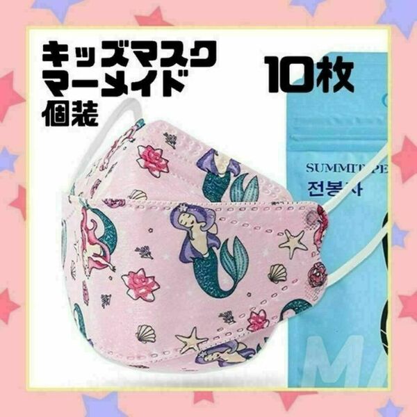 子供用マスク 不織布 KF94 10枚 個装 マーメイド