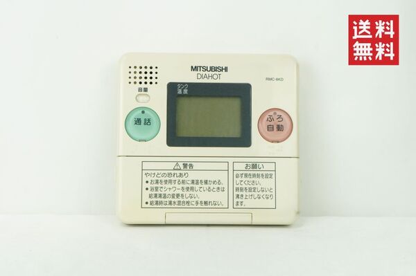 【動作確認済/送料無料】MITSUBISHI DIAHOT RMC-8KD 三菱 給湯器リモコン 浴室リモコン K2411_26
