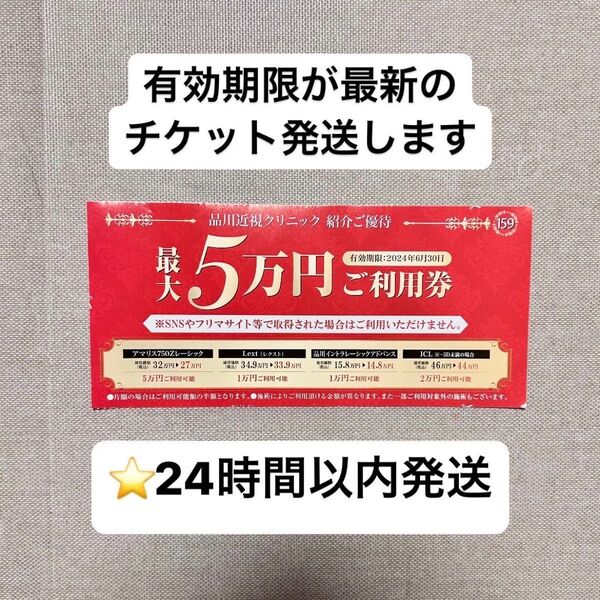 品川近視クリニック 紹介券 割引券 クーポン 眼の治療全般 レーシック