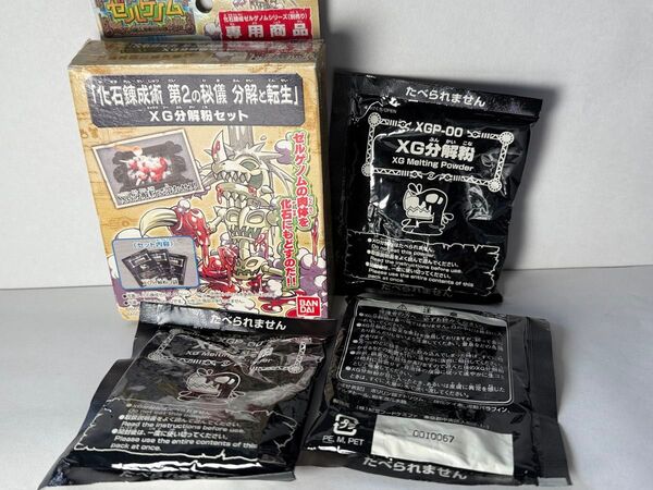化石錬成ゼルゲノム 「化石錬成術 第2の秘儀 分解と転生」 XG分解粉セット