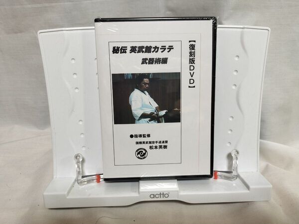 復刻版DVD 秘伝 英武館カラテ 武器術編