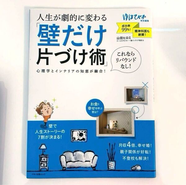 人生が劇的に変わる「壁だけ片づけ術」 ゆほびか