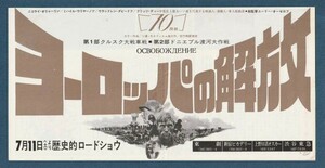 チラシ■1970年【ヨーロッパの解放 第1部・第2部】[ B ランク ] 変型二つ折り 二色刷り 都内 館名入り/ユーリー・オーゼロフ