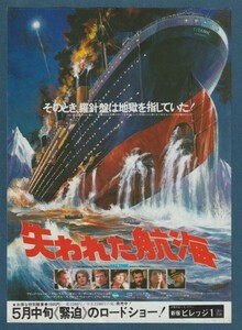 チラシ■1980年【失われた航海】[ B ランク ] 新宿ビレッジ1 館名入り/ビリー・ヘイル デヴィッド・ジャンセン クロリス・リーチマン