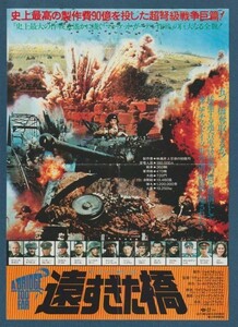 チラシ■1977年【遠すぎた橋】[ C ランク ] Ver.a1/首都圏 館名入り/リチャード・アッテンボロー ダーク・ボガード ショーン・コネリー