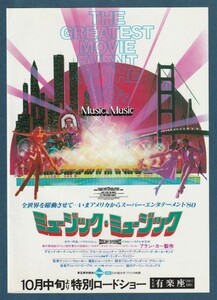 チラシ■1980年【ミュージック・ミュージック】[ A ランク ] ヒビヤ有楽座 館名入り/ナンシーウォーカー ヴァレリーペリン