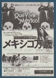 チラシ■1980年【メキシコ万歳/全線】[ C ランク ] 併映用 単色刷り 中之島SABホール 館名入り/セルゲイ・Ｍ・エイゼンシュテイ