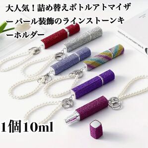 大人気!かわいい香水詰め替えボトル、アトマイザー ラインストーン キーチェーン パール装飾付き 1個 10ml キーホルダー
