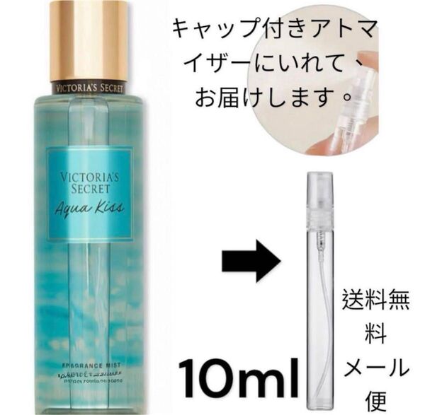 トライアル/トラベルサイズ AQUA KISS フレグランスボディミスト1個10ml