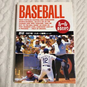 野球 ルールまるわかり