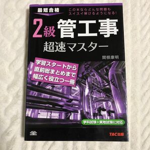 2級管工事超速マスター 最短合格