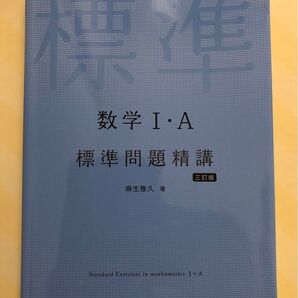 数学1・A標準問題精講 (3訂版) 麻生雅久/著