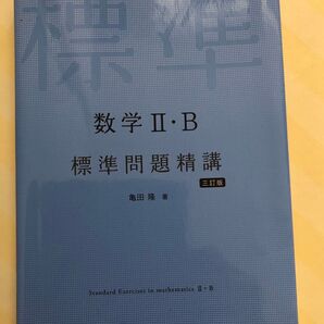 数学2・B標準問題精講 (3訂版) 亀田隆/著