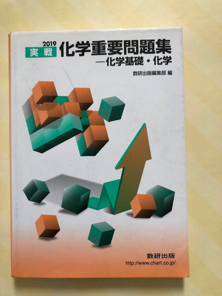 実戦化学重要問題集-化学基礎・化学 2019 数研出版編集部 編