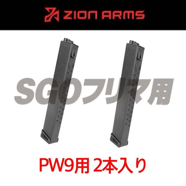 Zion Arms PW9 120連 【2本入り】 ランサータクティカル マガジン BK LANCER TACTICAL