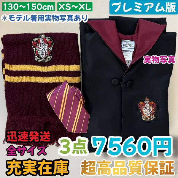 ハリーポッター グリフィントール 高品質 130~150cm XS~XL 学園祭 クリスマス 皺にくい 杖安定 落ち着いた色