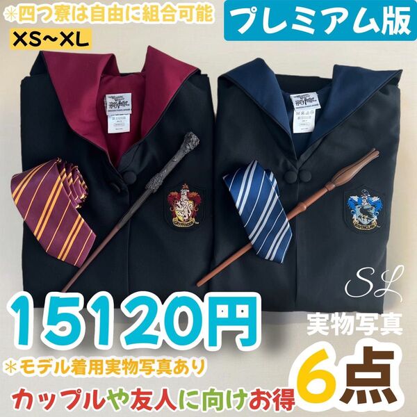 ハリーポッター ユニバーサル ローブ130~150 XS~XL 学園祭 クリスマス 文化祭 記念日 4つ寮自由組合2セット6点