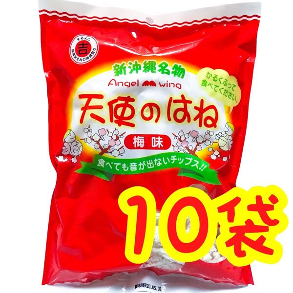 ◆人気商品◆ 沖縄・天使のはね(梅味・10袋セット) 新沖縄名物 おやつ おつまみ