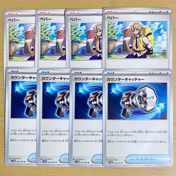 ポケモンカード ペパー4枚、カウンターキャッチャー4枚