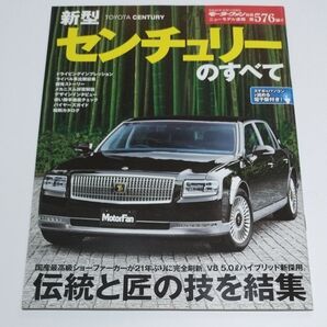 モーターファン別冊 新型 センチュリー のすべて ニューモデル速報576弾 TOYOTA CENTURY トヨタ