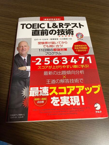 TOEIC L&Rテスト 直前の技術