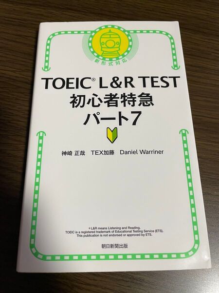 TOEIC L&R TEST 初心者特急 パート7