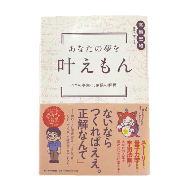 あなたの夢を叶えもん 1つの事実に、無限の解釈 高橋宏和/著