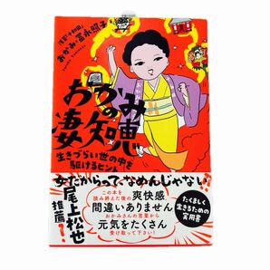おかみの凄知恵 生きづらい世の中を駆けるヒント 冨永照子/著