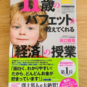 11歳のバフェットが教えてくれる「経済」の授業